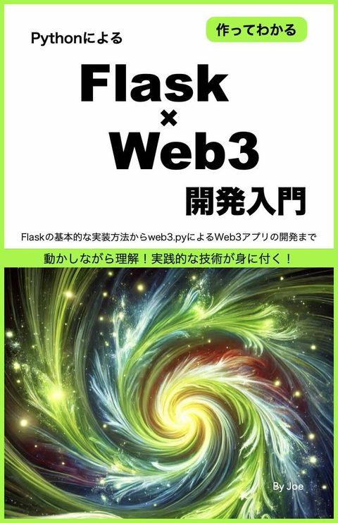 Flask × Web3 開発入門 表紙