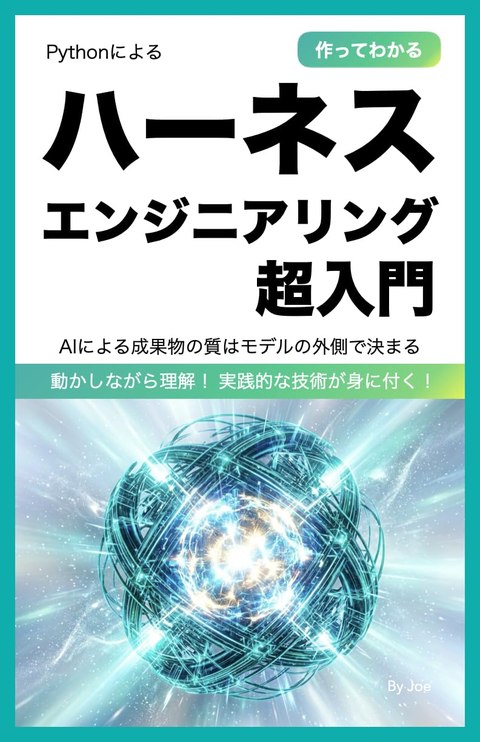 ハーネスエンジニアリング超入門 表紙