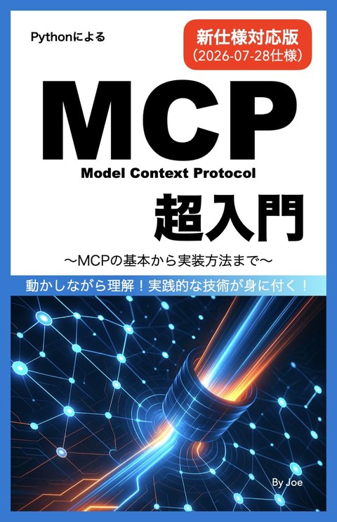 MCP超入門 新仕様対応版 表紙