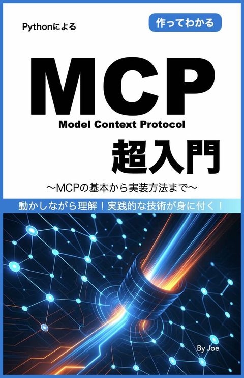 MCP超入門 表紙