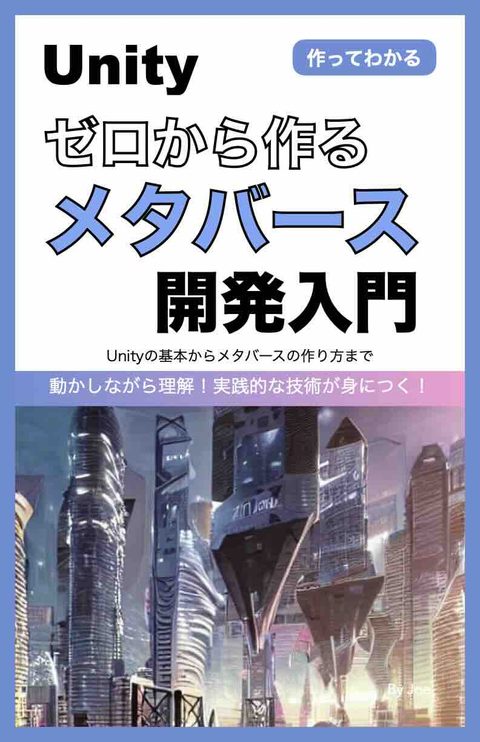 メタバース開発入門 表紙
