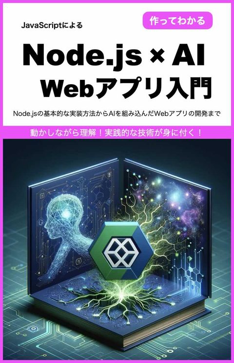 Node.js × AI Webアプリ入門 表紙