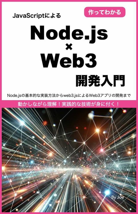 Node.js × Web3 開発入門 表紙