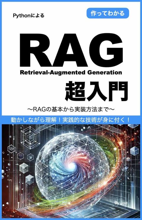 RAG超入門 表紙