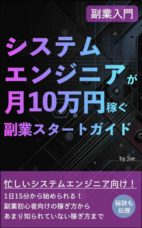 SE副業スタートガイド 表紙
