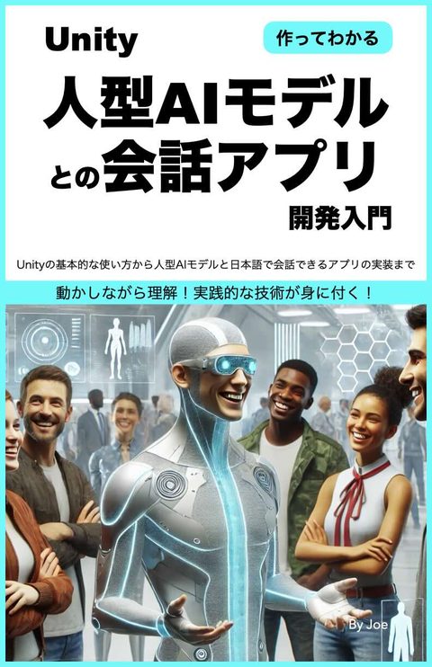 人型AIモデルとの会話アプリ開発入門 表紙