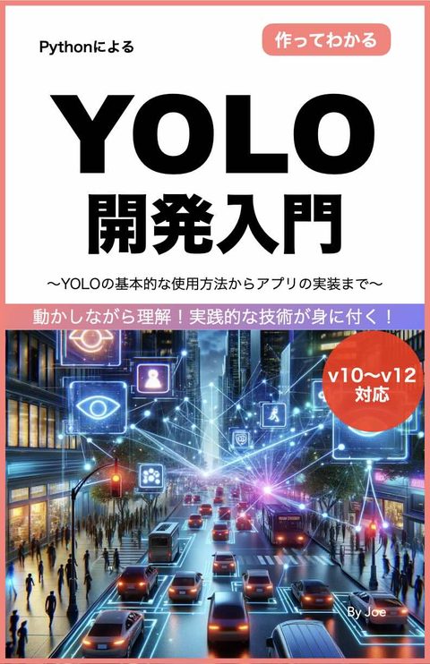 YOLO開発入門 表紙